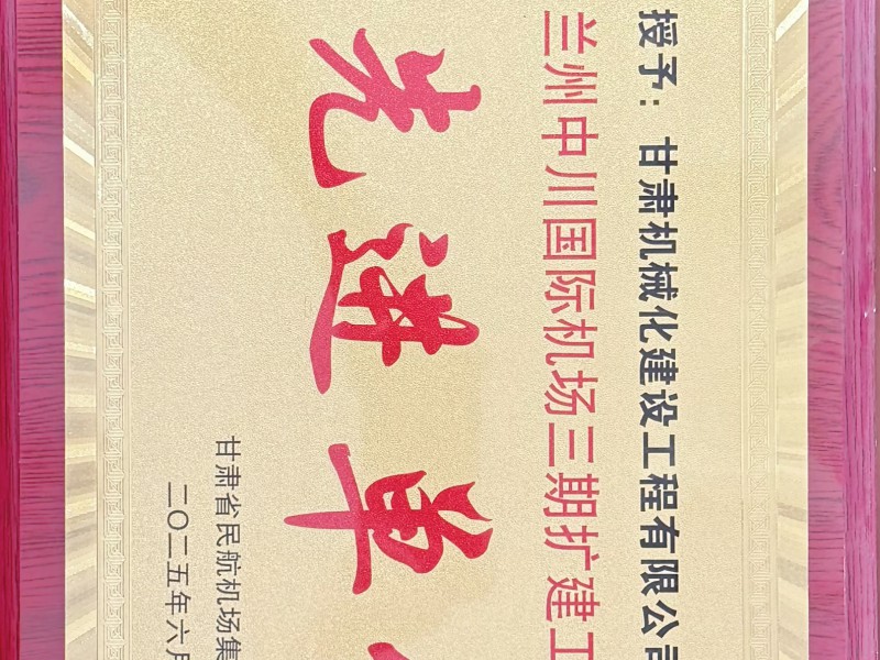 蘭州中川國際機(jī)場(chǎng)三期擴(kuò)建工程建設(shè) 先進(jìn)單位